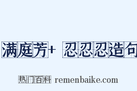 满庭芳+忍忍忍造句是什么意思的图片